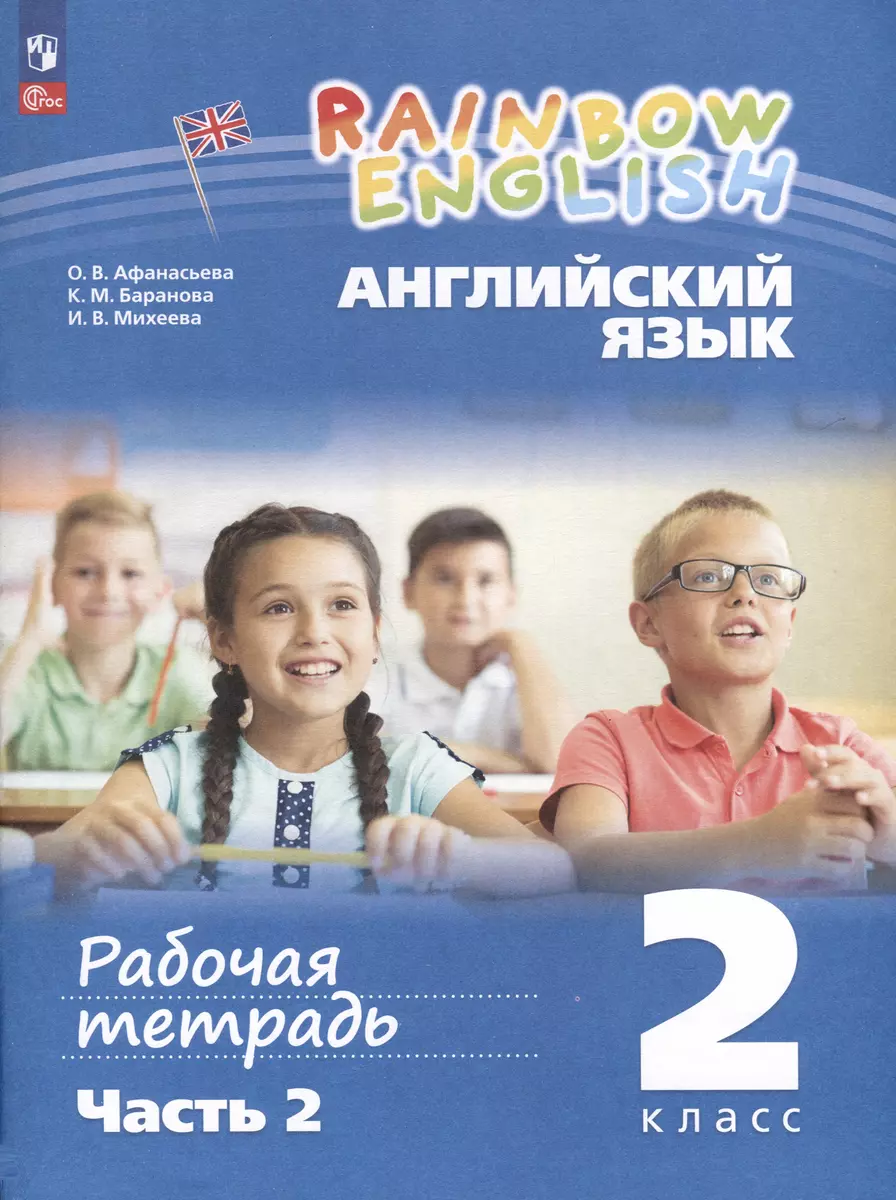 Английский язык. Rainbow English. 2 класс. Рабочая тетрадь. В 2 частях. Ч.2  (Ольга Афанасьева, Ксения Баранова, Ирина Михеева) - купить книгу с  доставкой в интернет-магазине «Читай-город». ISBN: 978-5-09-100072-6