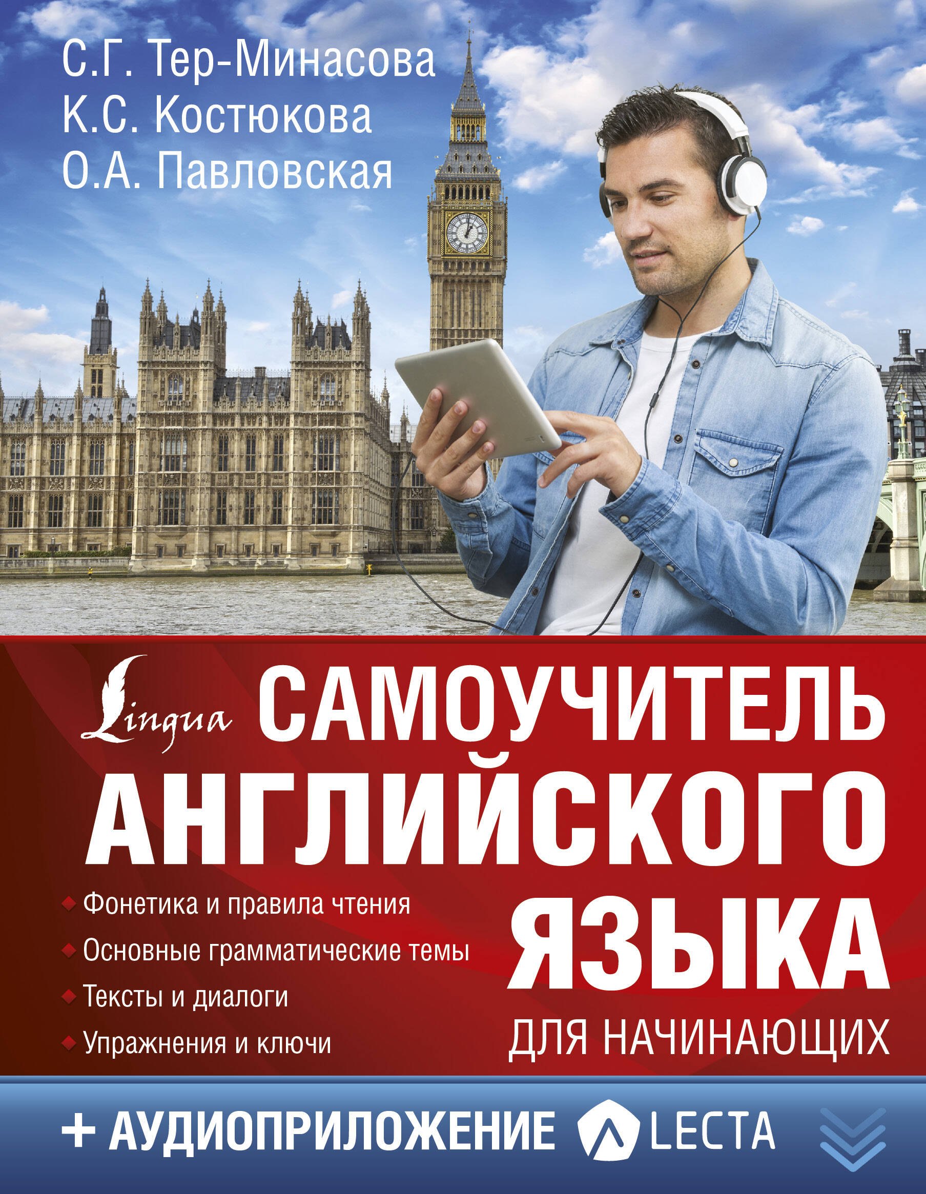 

Самоучитель английского языка для начинающих + аудиоприложение LECTA