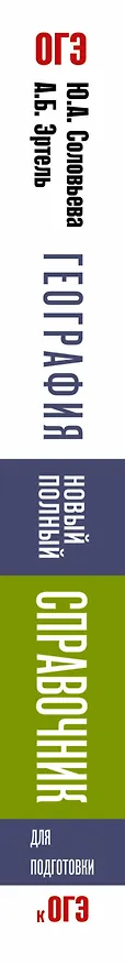 Книга География. Новый полный справочник для подготовки к ОГЭ (Юлия Соловьева) — 3