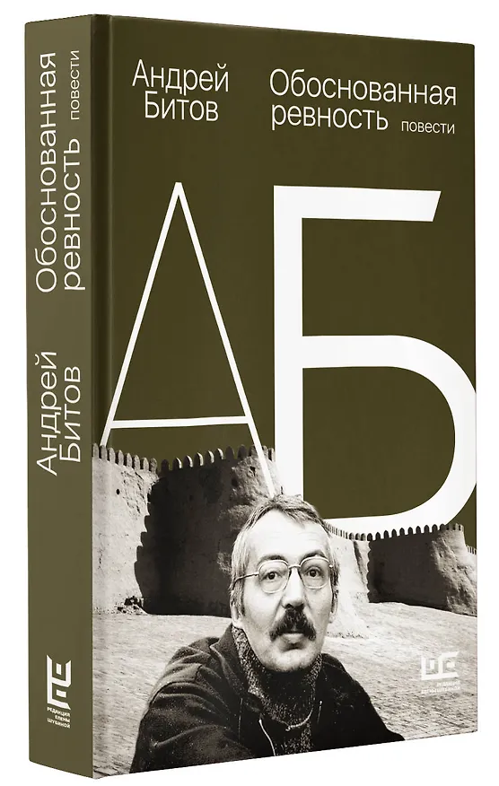 Книга Обоснованная ревность (Андрей Битов) — 4