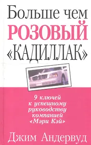 Больше чем розовый "Кадиллак": 9 ключей к успешному руководству компанией "Мэри Кей"