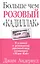 Больше чем розовый "Кадиллак": 9 ключей к успешному руководству компанией "Мэри Кей" — 1890785 — 1