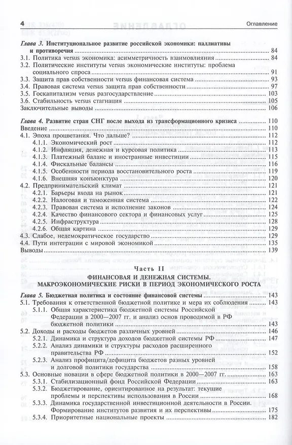 Книга Экономика переходного периода. Очерки экономической политики посткоммунистической России. Экономический рост 2000-2007 (Егор Гайдар) — 5