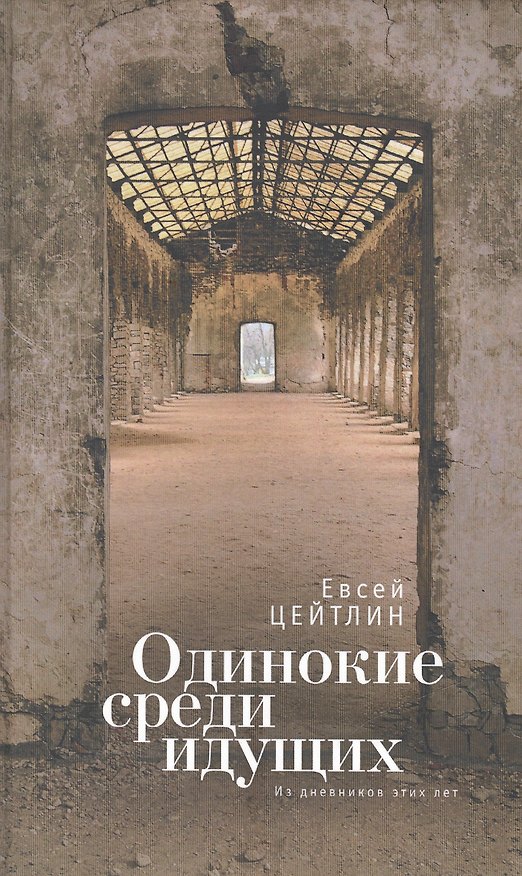 Книга Одинокие среди идущих. Из дневников этих лет () — 1