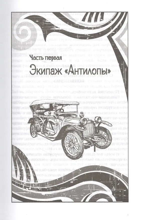 Книга Золотой теленок: Роман (Евгений Петров, Илья Ильф) — 2