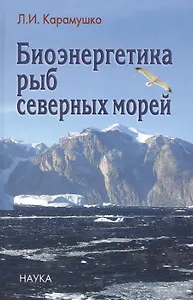 Биоэнергетика рыб северных морей