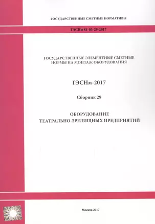 ГЭСНм 81-03-29-2017 Сб. 29 Оборудование театрально-зрелищных… (мГосСметНорм) — 2655914 — 1