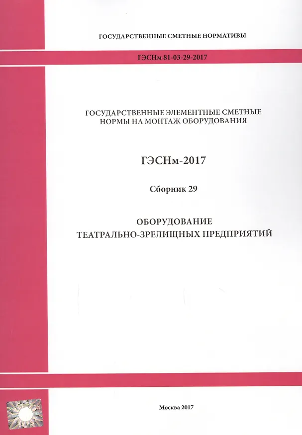 Книга ГЭСНм 81-03-29-2017 Сб. 29 Оборудование театрально-зрелищных… (мГосСметНорм) () — 1