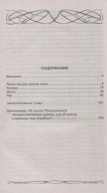 Книга Колдун, Жрец, Маг. Магические круги силы. Как становятся колдуном, жрецом и магом. В чём разница между ними. Свобода воли и свобода жизни (Ксения Меньшикова) — 2
