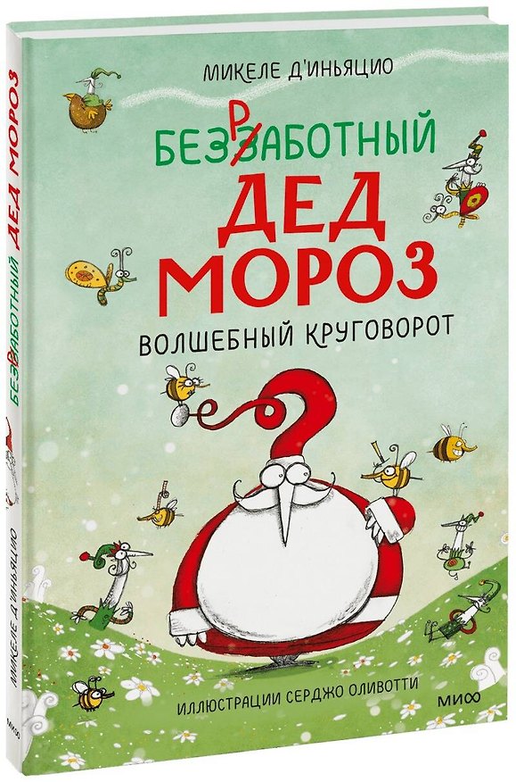 Книга Безработный Дед Мороз. Волшебный круговорот (Микеле д’Иньяцио) — 1