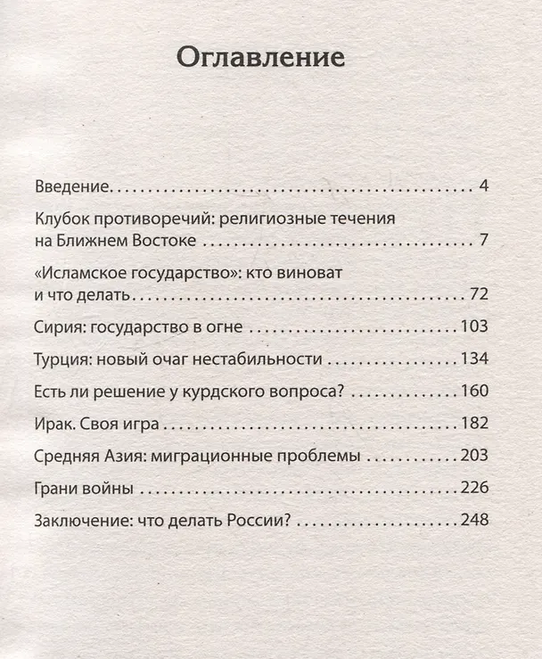 Книга Ближний Восток. Вечный конфликт (Семен Багдасаров) — 9