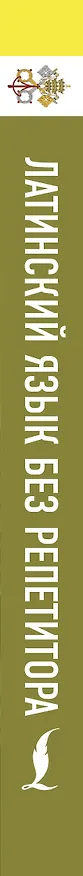 Книга Латинский язык без репетитора. Самоучитель латинского языка (Август Линус) — 3