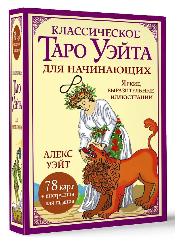 Книга Классическое таро Уэйта для начинающих. 78 карт + инструкция для гадания (Алекс Уэйт) — 5