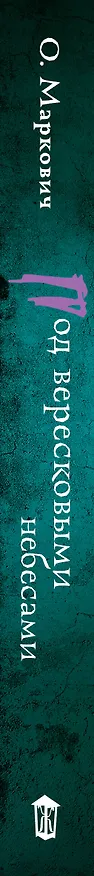 Книга Под вересковыми небесами (Ольга Маркович) — 4