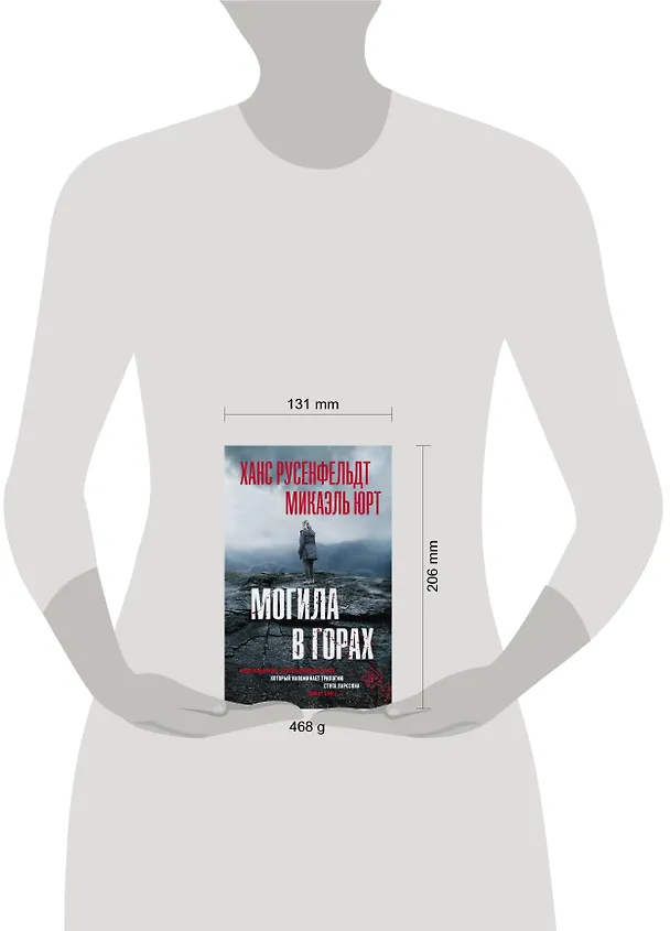 Книга Могила в горах (Ханс Русенфельдт, Микаэль Юрт) — 4