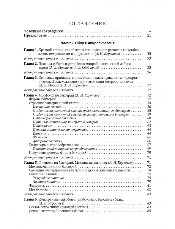 Книга Медицинская микробиология, иммунология и вирусология. Том I (Александр Москалев, Александр Коротяев, Сергей Бабичев) — 2