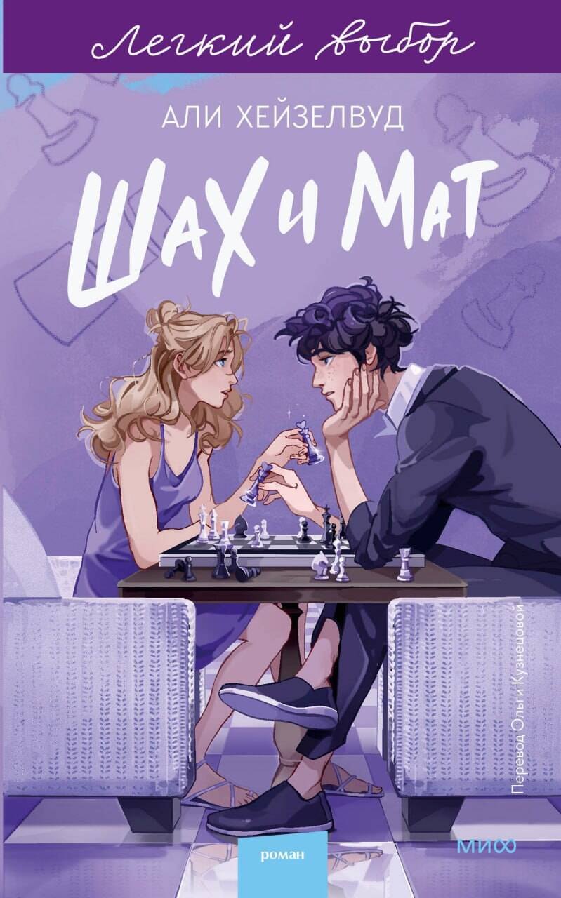 

Шах и мат. Легкий выбор