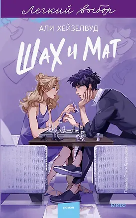 Книга Шах и мат. Легкий выбор (Али Хейзелвуд)