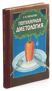 Популярная диетология