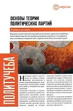 Основы теории политических партий: Учебное пособие