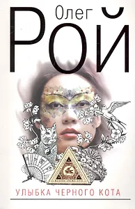 Улыбка черного кота: Роман / (мягк) (Капризы судьбы). Рой О. (Эксмо)