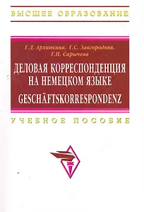 Деловая корреспонденция на немецком языке. Geschaftskorrespondenz: Учебное пособие