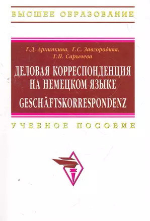 Деловая корреспонденция на немецком языке. Geschaftskorrespondenz: Учебное пособие — 2267696 — 1