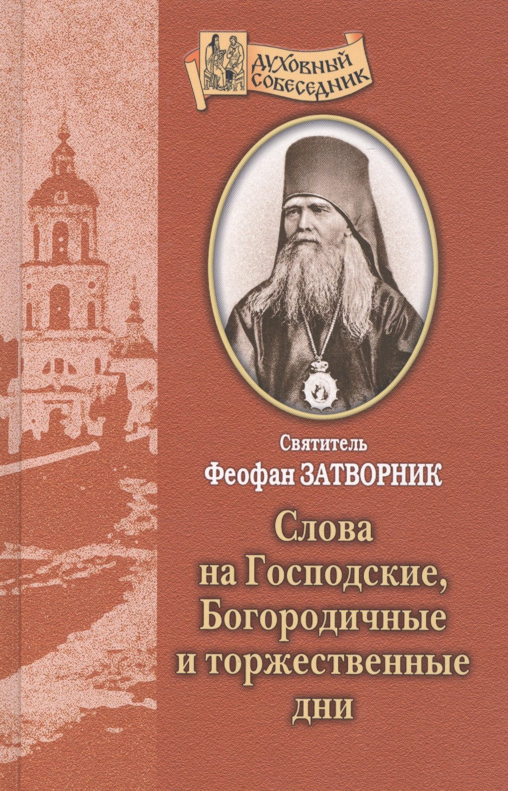 

Слова на Господские, Богородичные и торжественные дни. Святитель Феофан Затворник