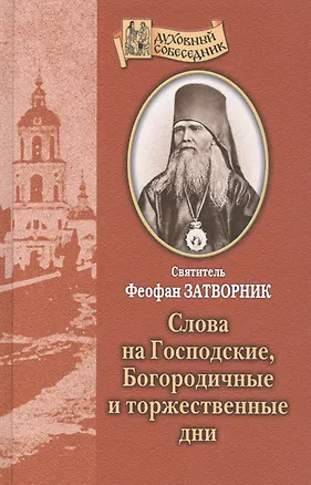 Книга Слова на Господские, Богородичные и торжественные дни. Святитель Феофан Затворник (Георгий Феофан Затворник (Говоров))