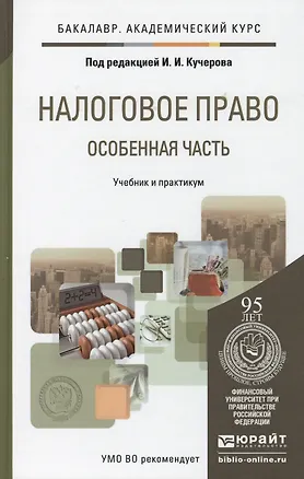 Книга Налоговое право. Особенная часть. Уч. и прак.для акад.бак. (Илья Кучеров)