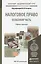Налоговое право. Особенная часть. Уч. и прак.для акад.бак. — 2441428 — 1