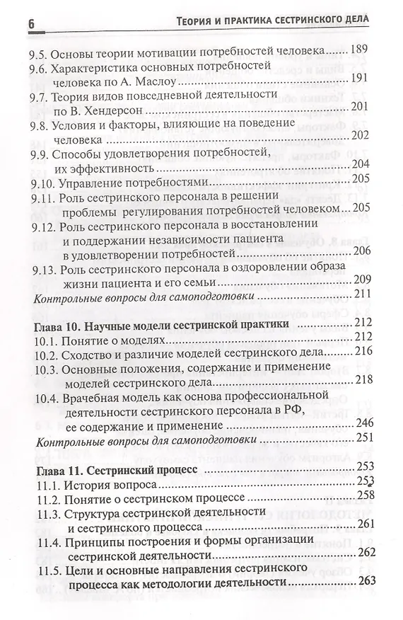 Книга Теория и практика сестринского дела: учебник (Тамара Обуховец) — 5