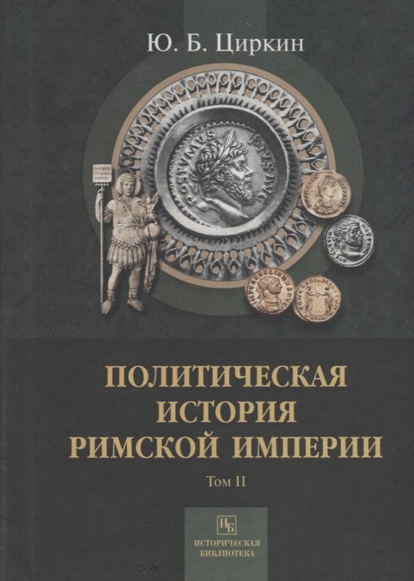 

Политическая история Римской империи. Том II