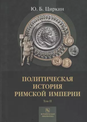 Политическая история Римской империи. Том II — 2735880 — 1