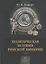 Политическая история Римской империи. Том II — 2735880 — 1