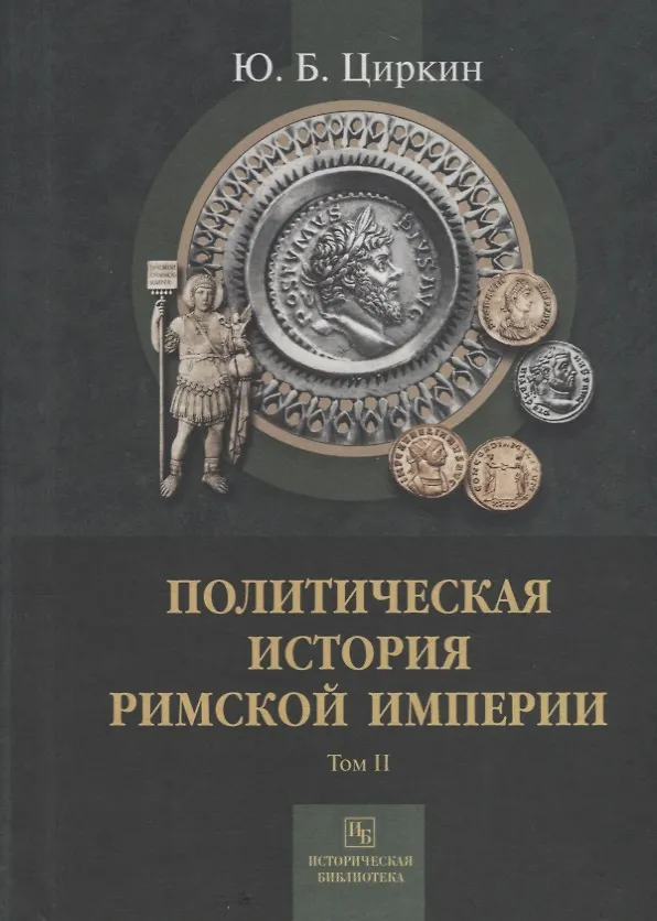 Книга Политическая история Римской империи. Том II (Юлий Циркин) — 1