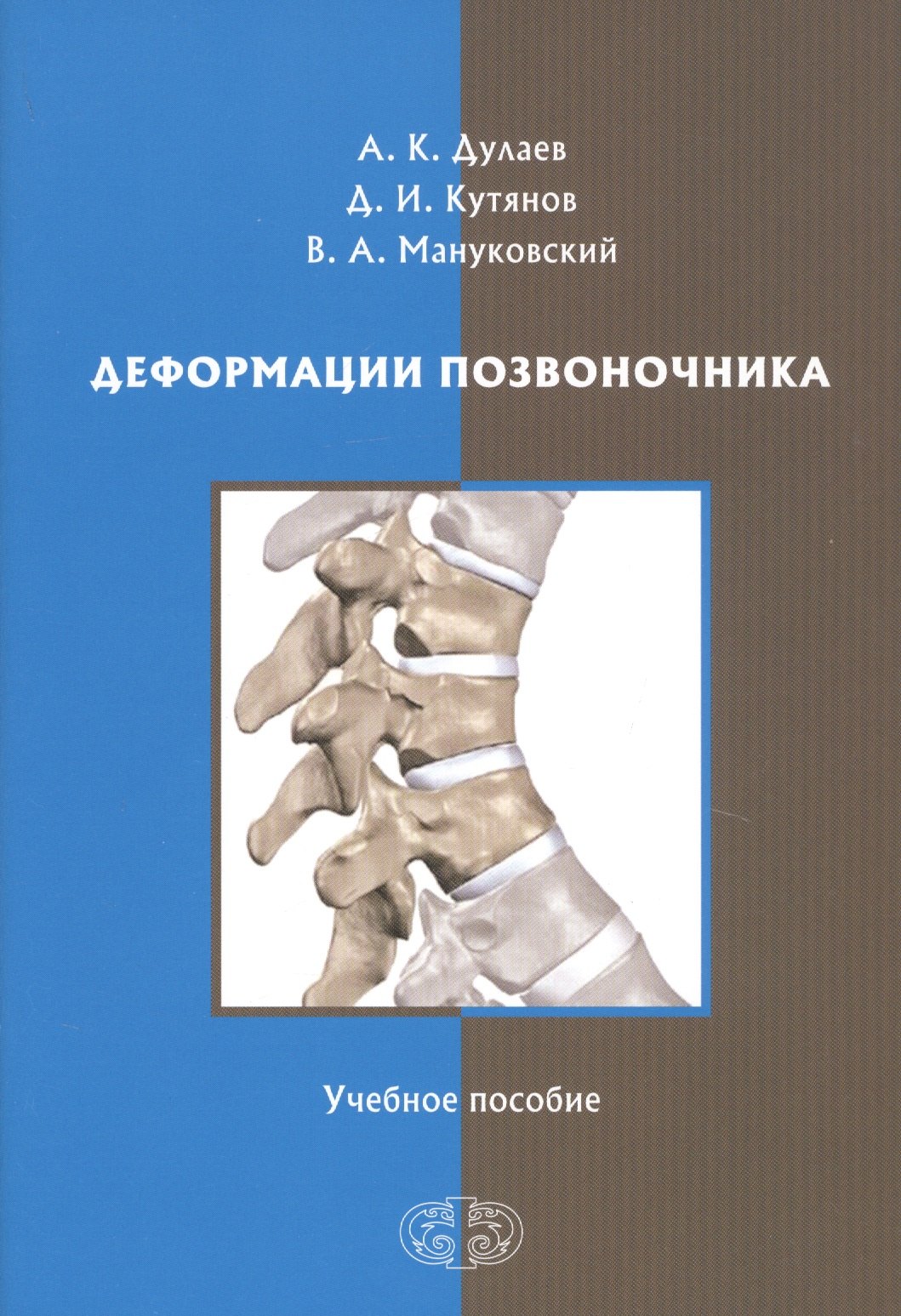 

Деформации позвоночника. Учебное пособие