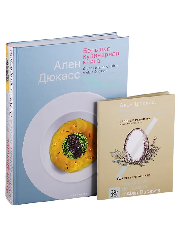 Книга Большая кулинарная книга. Рыба и морепродукты (Ален Дюкасс) — 2