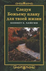 Следуя Божьему плану для твоей жизни