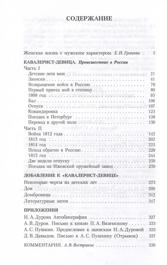 Книга Кавалерист-девица. Происшествие в России (Надежда Дурова) — 2