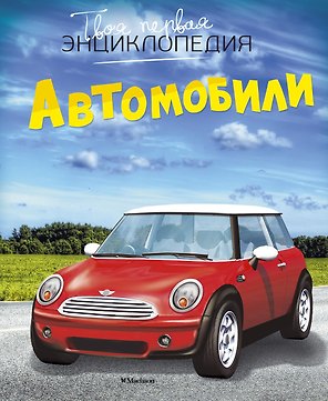 Автомобили
