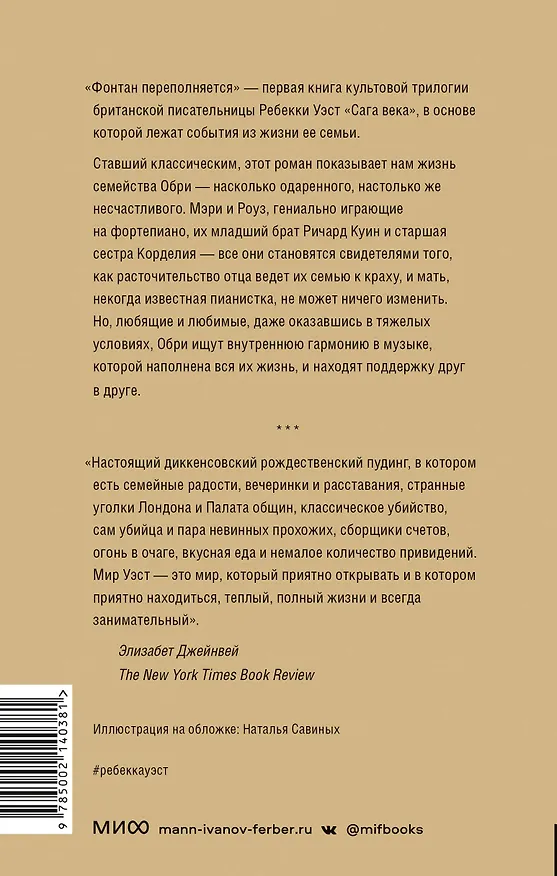Книга Фонтан переполняется (Ребекка Уэст) — 2