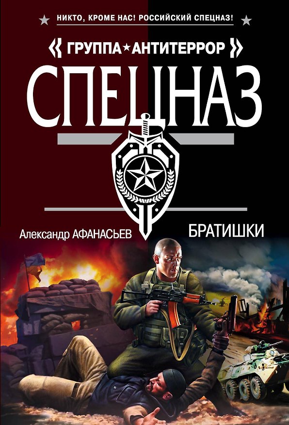 Книга Братишки (Александр Афанасьев) — 1