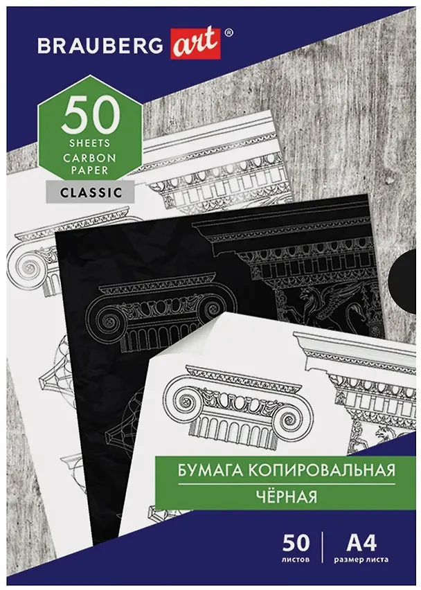 Копировальная бумага А4, 50 листов, черная, Brauberg 3065380 — 1