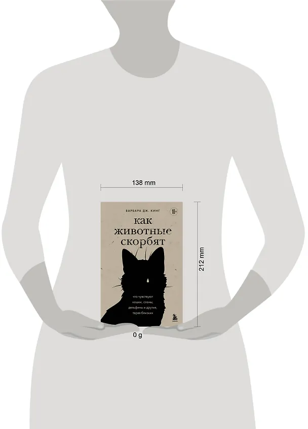 Книга Как животные скорбят. Что чувствуют кошки, слоны, дельфины и другие, теряя близких (Барбара Дж. Кинг) — 15