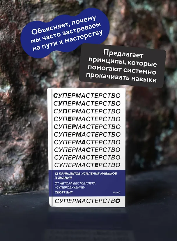 Книга Супермастерство. 12 принципов усиления навыков и знания (Скотт Янг) — 6
