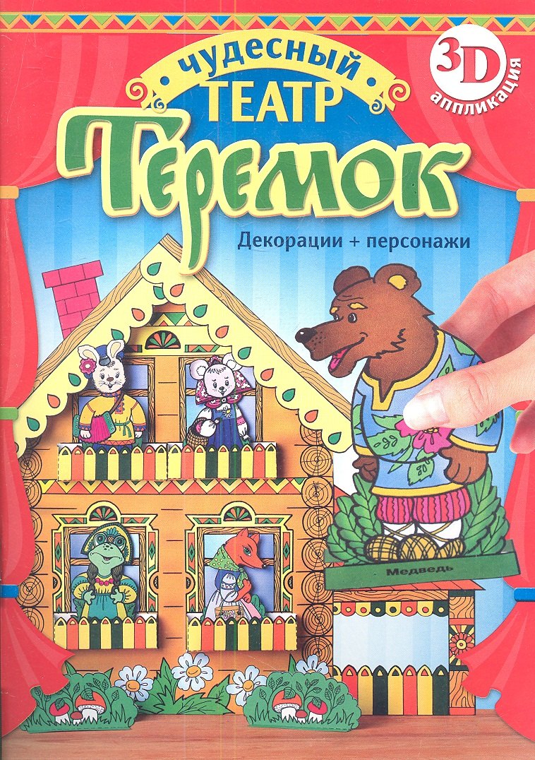

Теремок