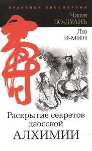 Ракрытие секретов даосской алхимии