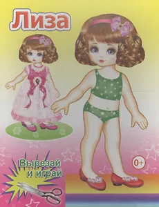 Книжка-кукла. Лиза