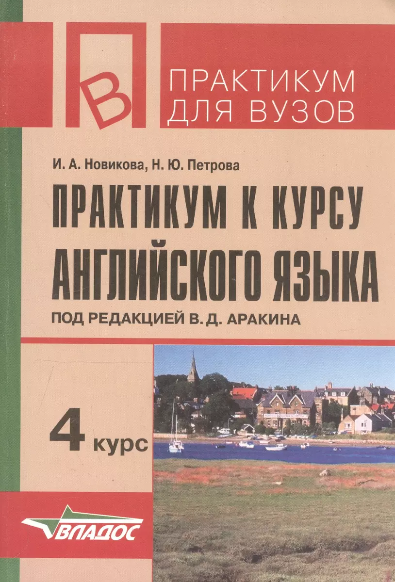 Практикум к курсу английского языка 4 курс (мПдВ) (2 изд) Новикова